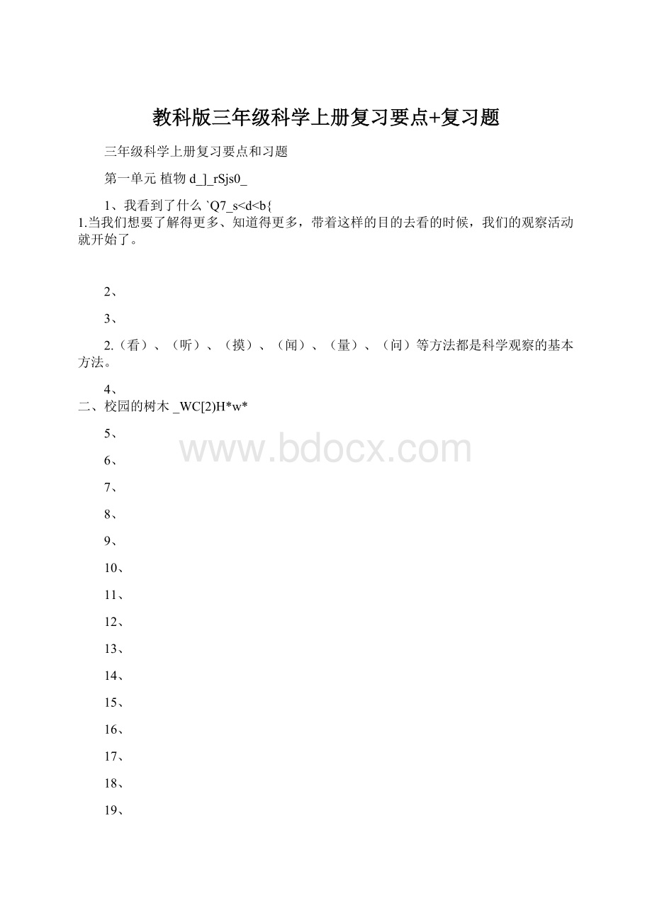 教科版三年级科学上册复习要点+复习题文档格式.docx_第1页