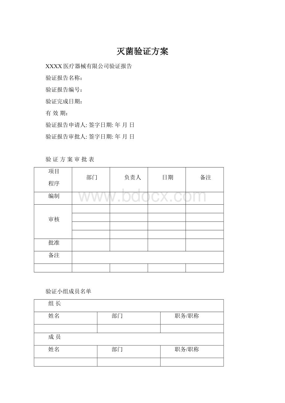 灭菌验证方案文档格式.docx