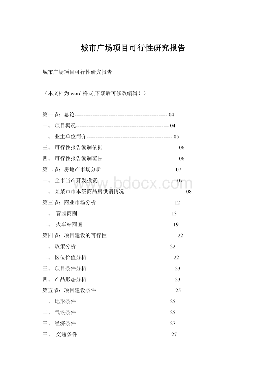 城市广场项目可行性研究报告Word下载.docx