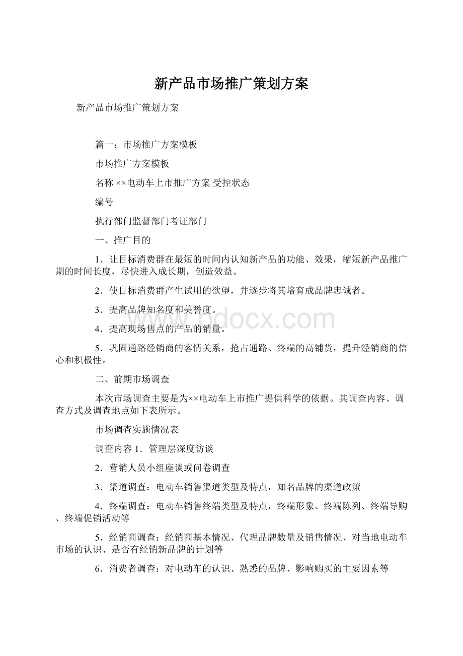 新产品市场推广策划方案Word格式文档下载.docx_第1页