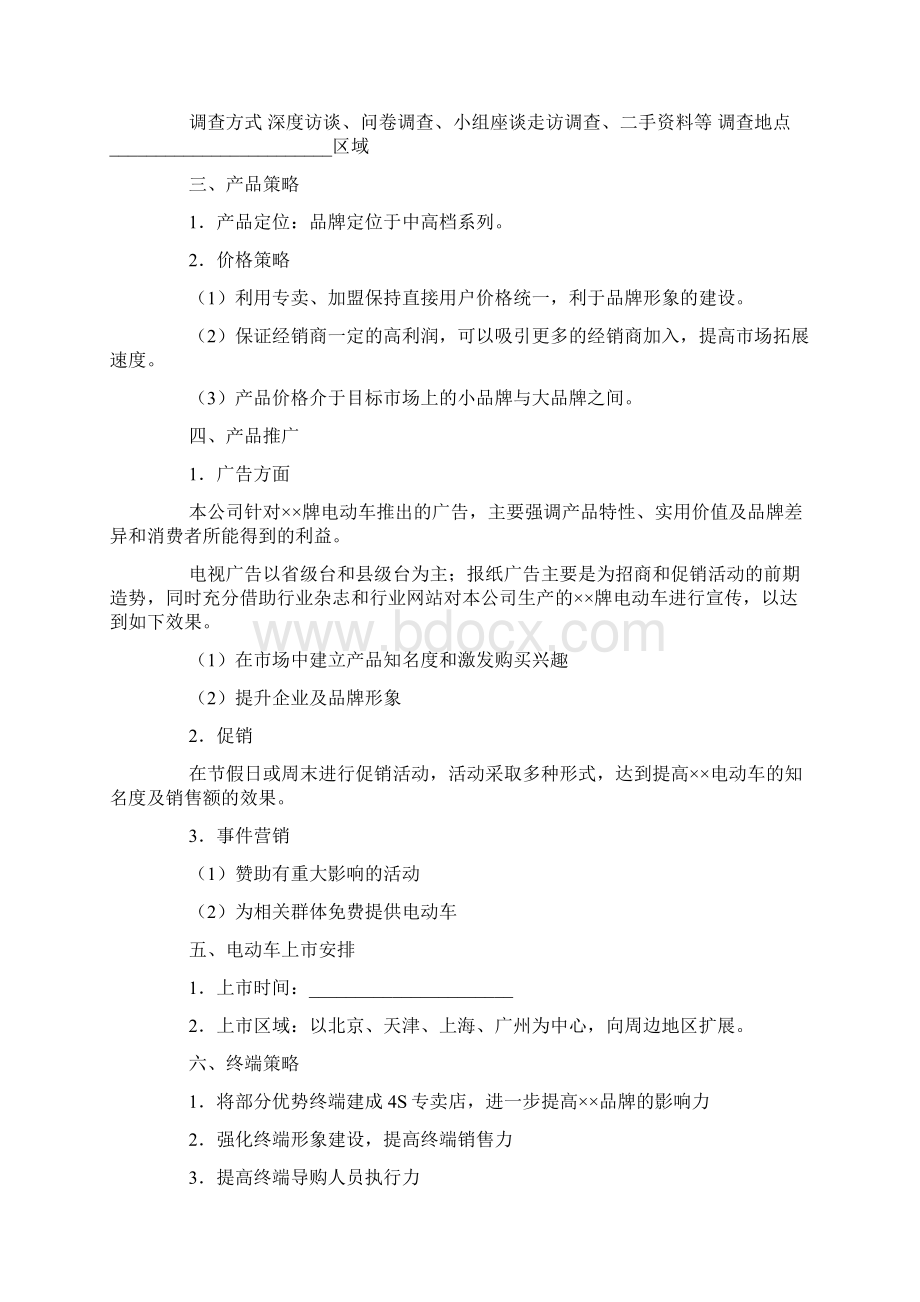 新产品市场推广策划方案Word格式文档下载.docx_第2页