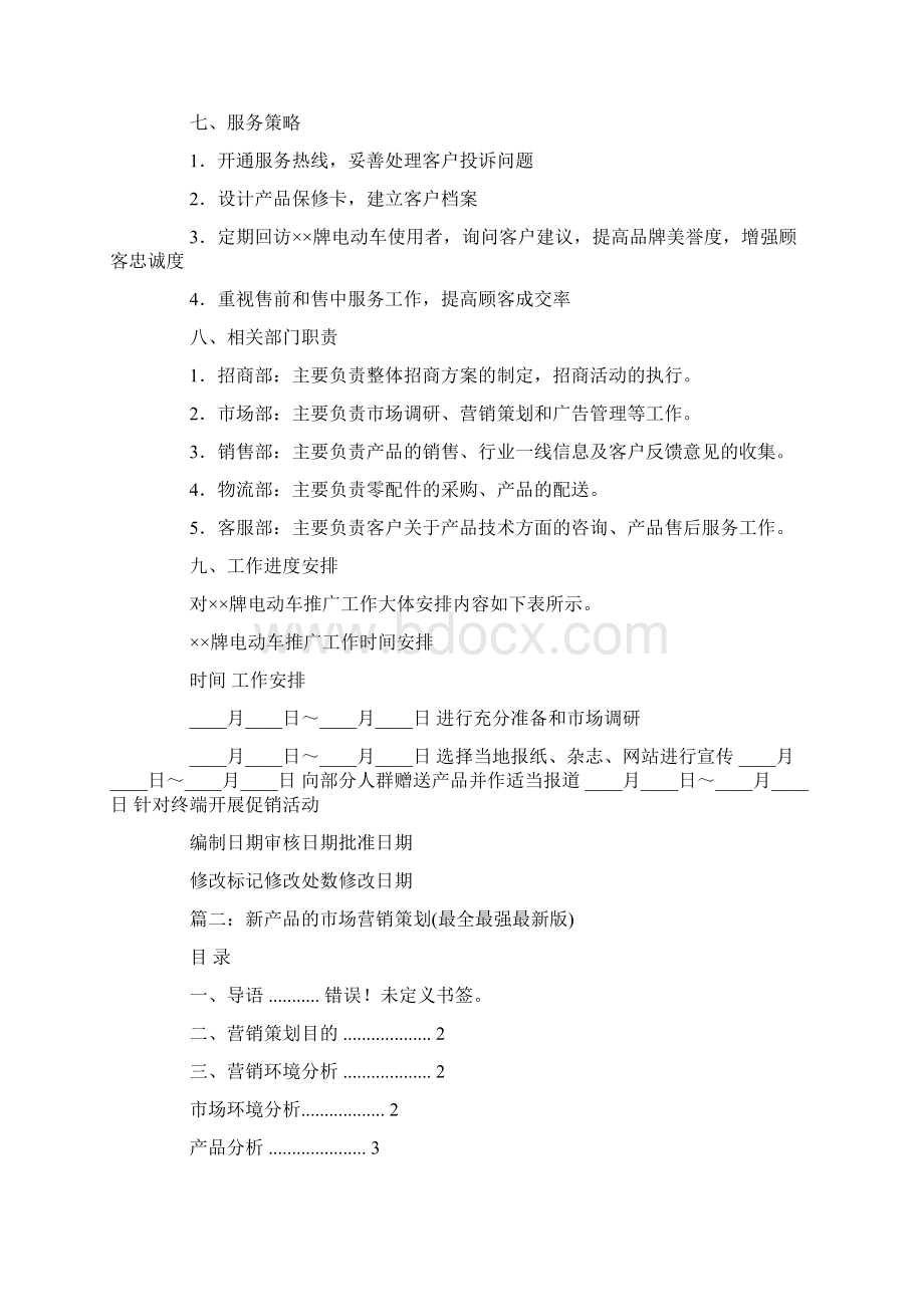 新产品市场推广策划方案Word格式文档下载.docx_第3页