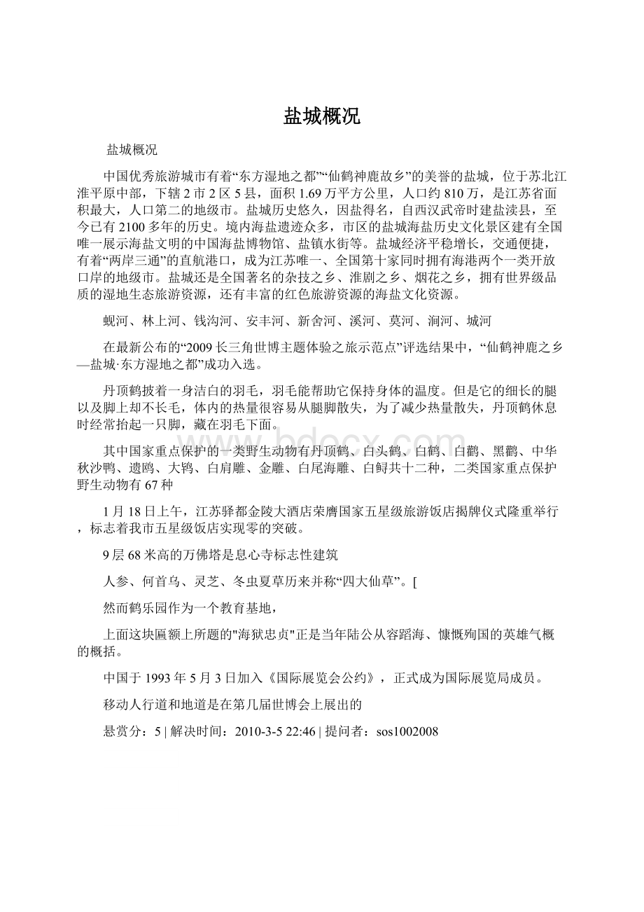 盐城概况Word文件下载.docx_第1页