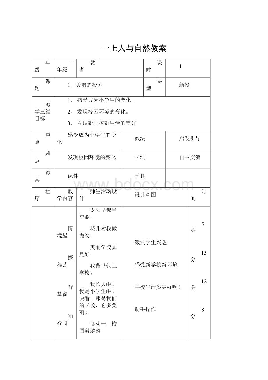 一上人与自然教案.docx_第1页