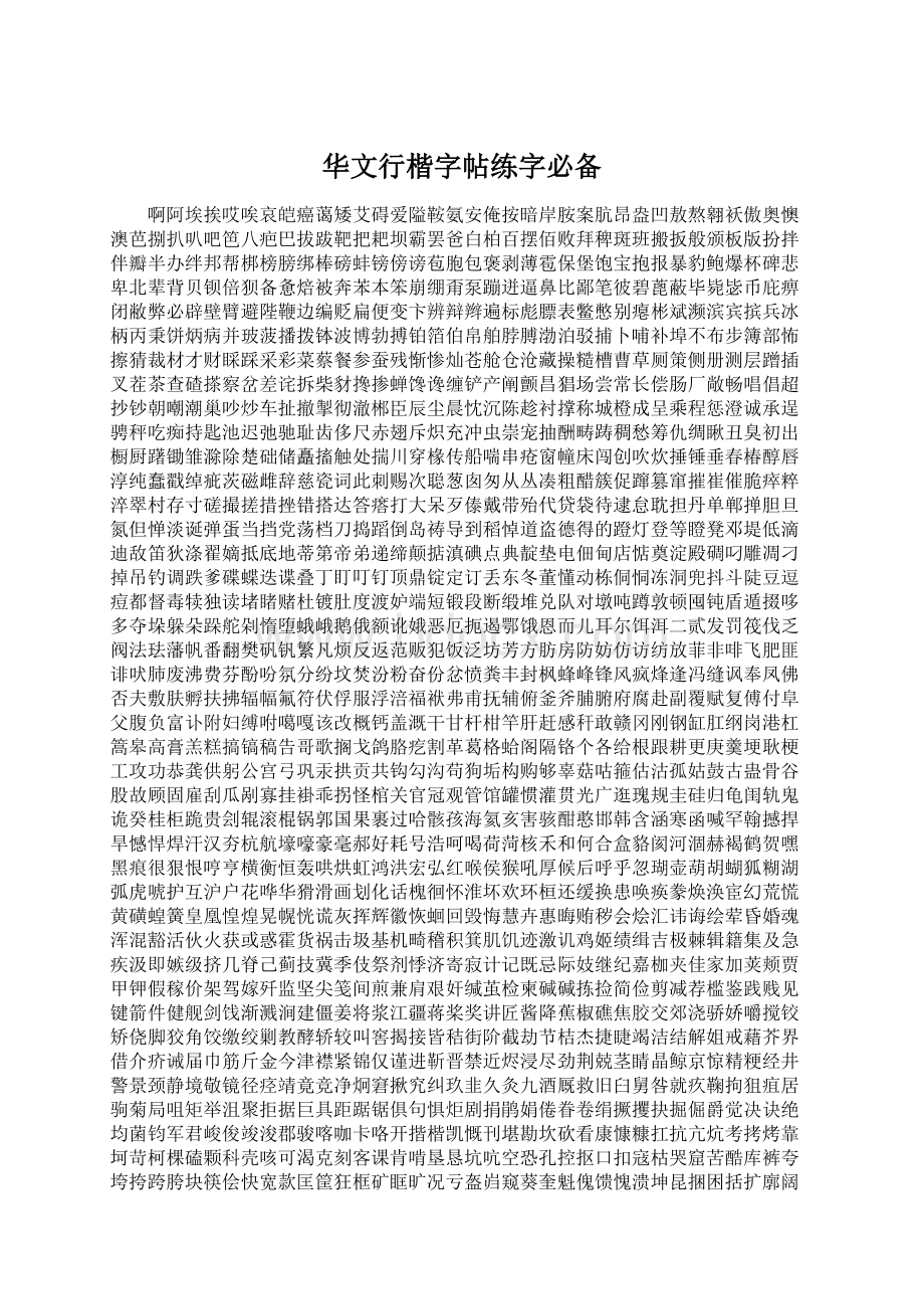华文行楷字帖练字必备Word格式文档下载.docx_第1页
