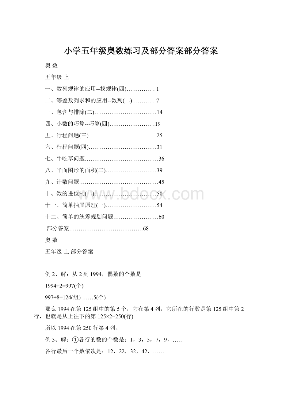 小学五年级奥数练习及部分答案部分答案Word格式文档下载.docx