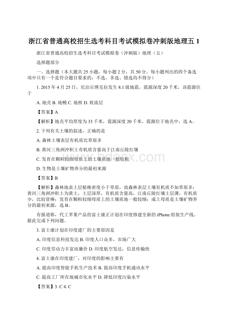 浙江省普通高校招生选考科目考试模拟卷冲刺版地理五 1文档格式.docx