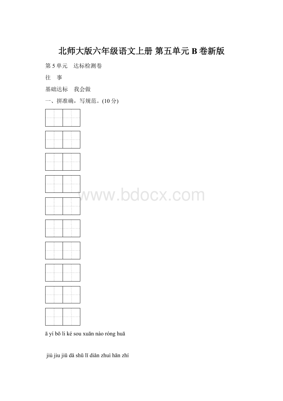 北师大版六年级语文上册 第五单元B卷新版Word文档格式.docx_第1页