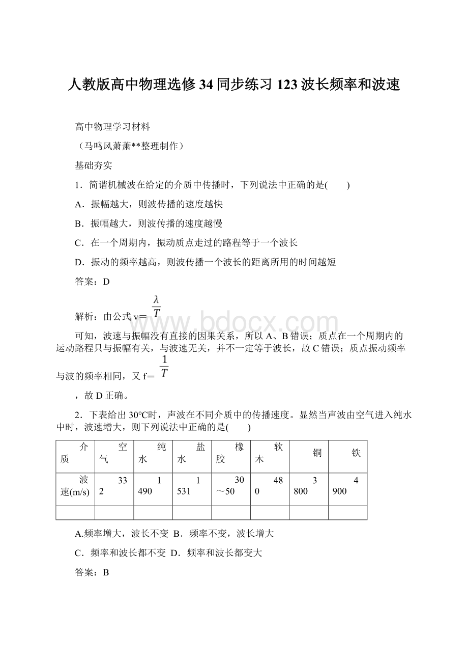 人教版高中物理选修34同步练习123波长频率和波速Word格式文档下载.docx