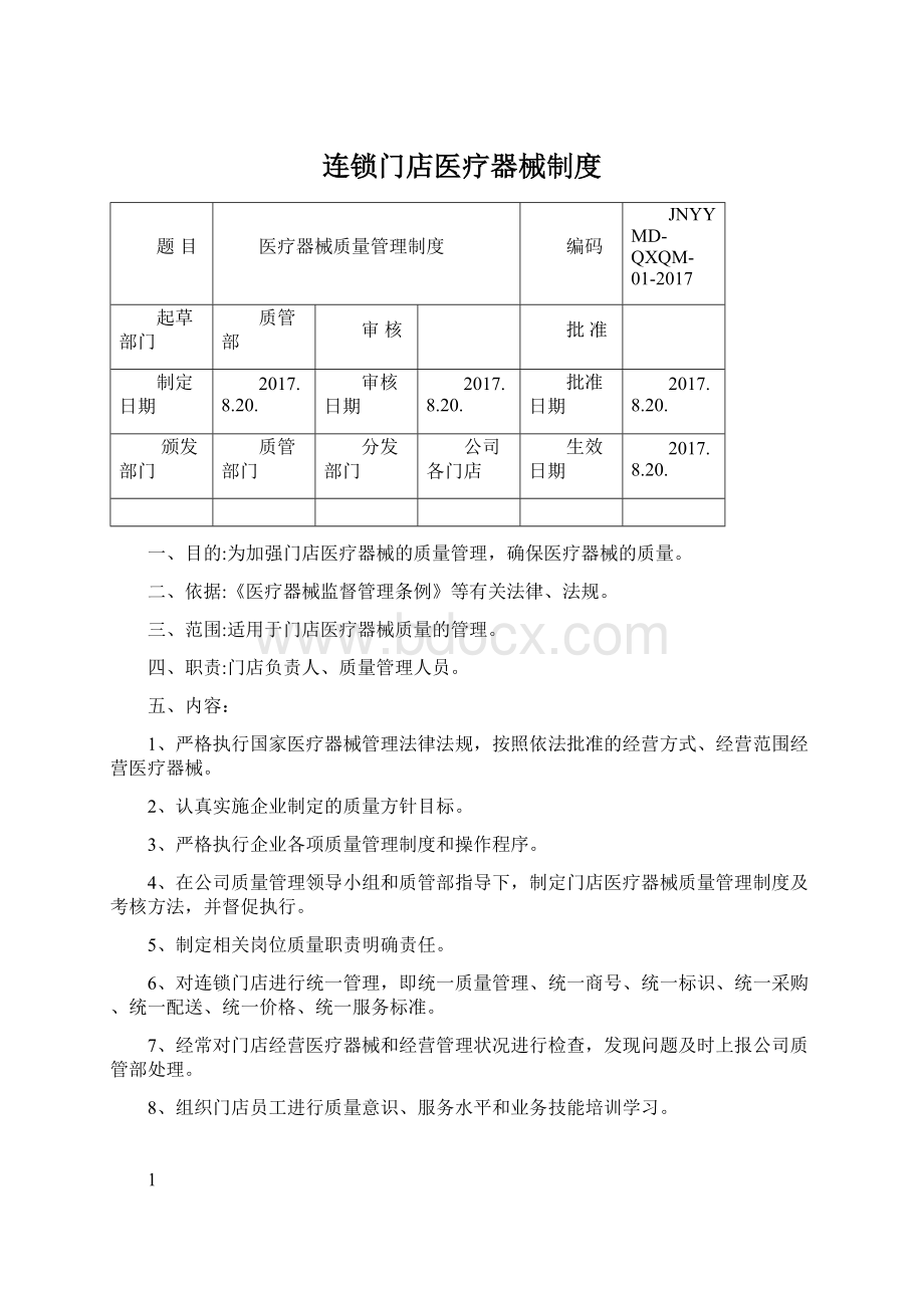 连锁门店医疗器械制度.docx_第1页