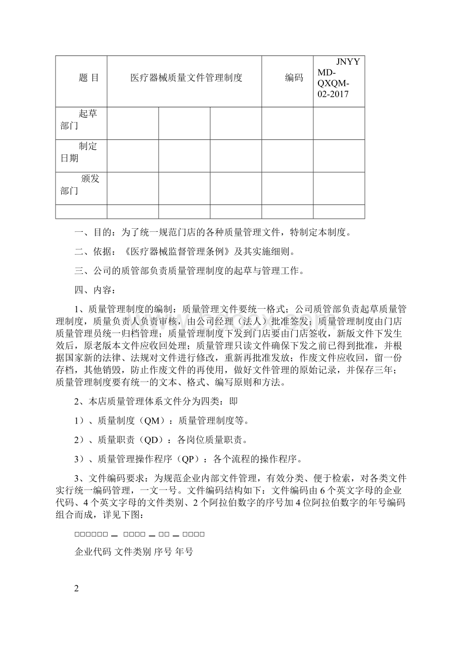 连锁门店医疗器械制度.docx_第2页