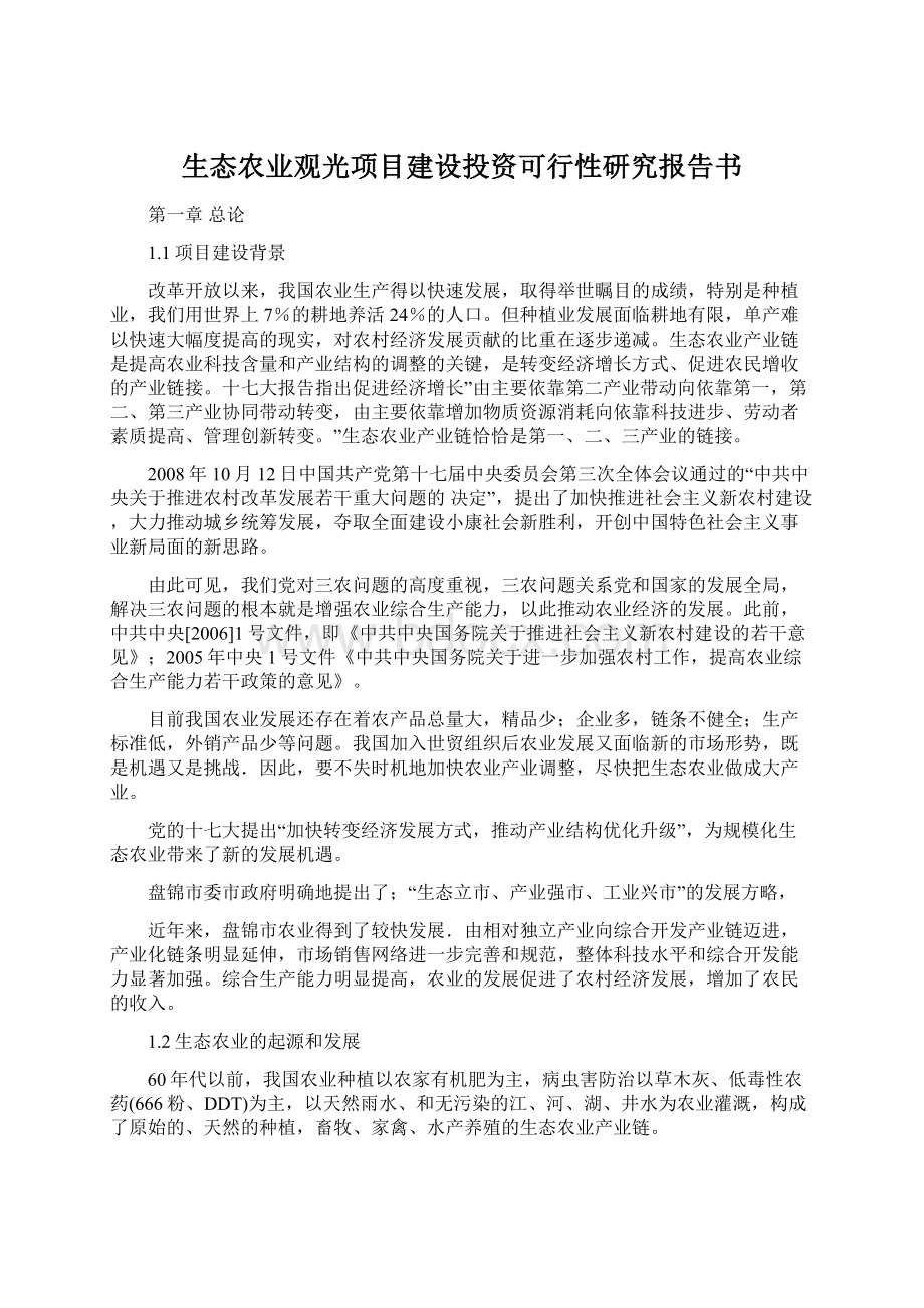 生态农业观光项目建设投资可行性研究报告书.docx