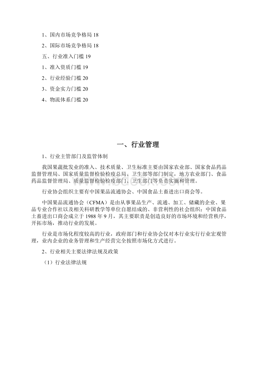 果蔬批发行业分析报告文档格式.docx_第2页