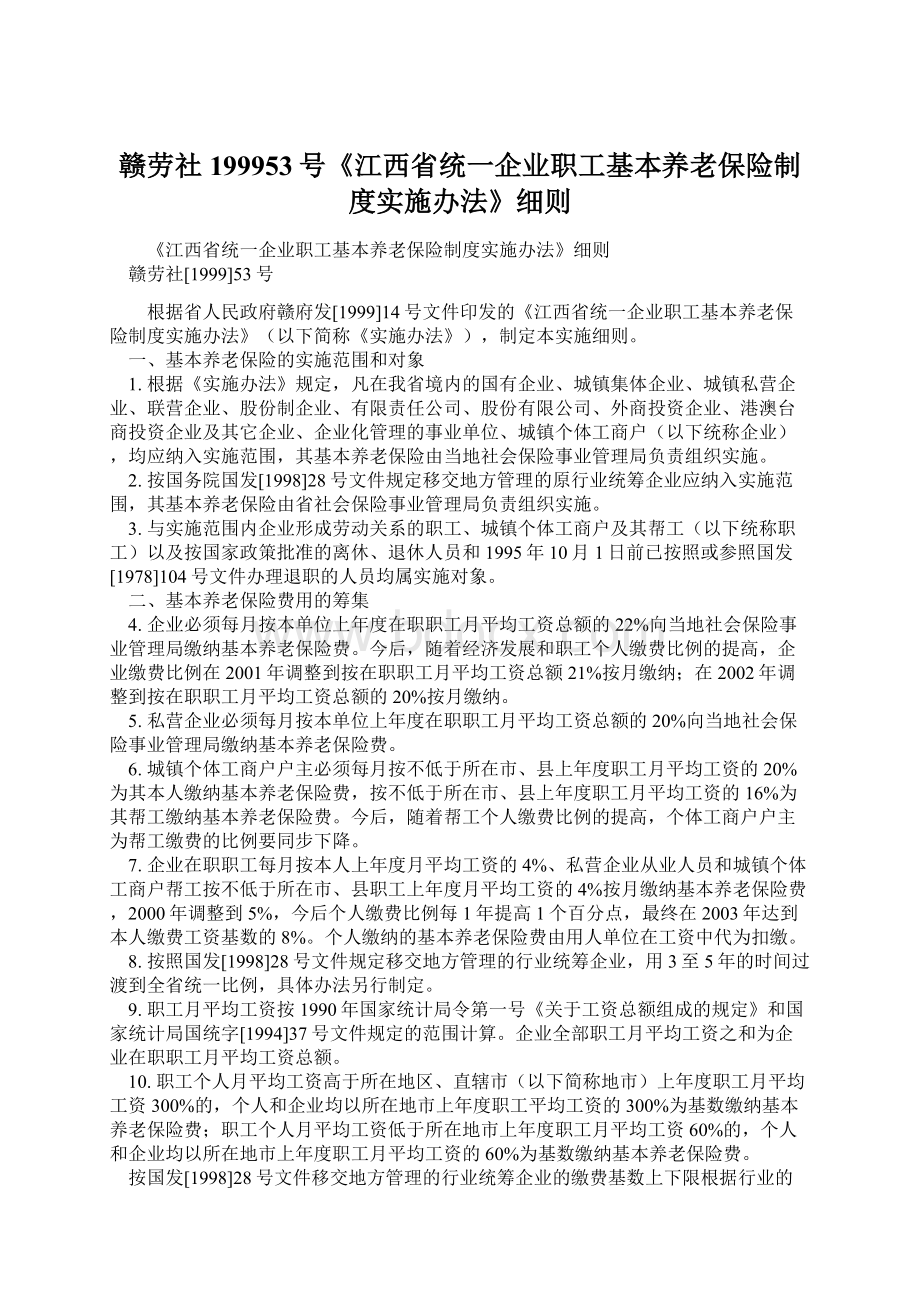 赣劳社199953号《江西省统一企业职工基本养老保险制度实施办法》细则文档格式.docx