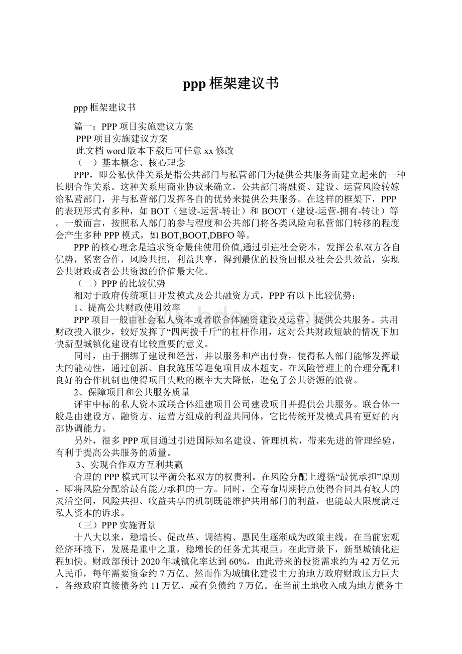 ppp框架建议书.docx