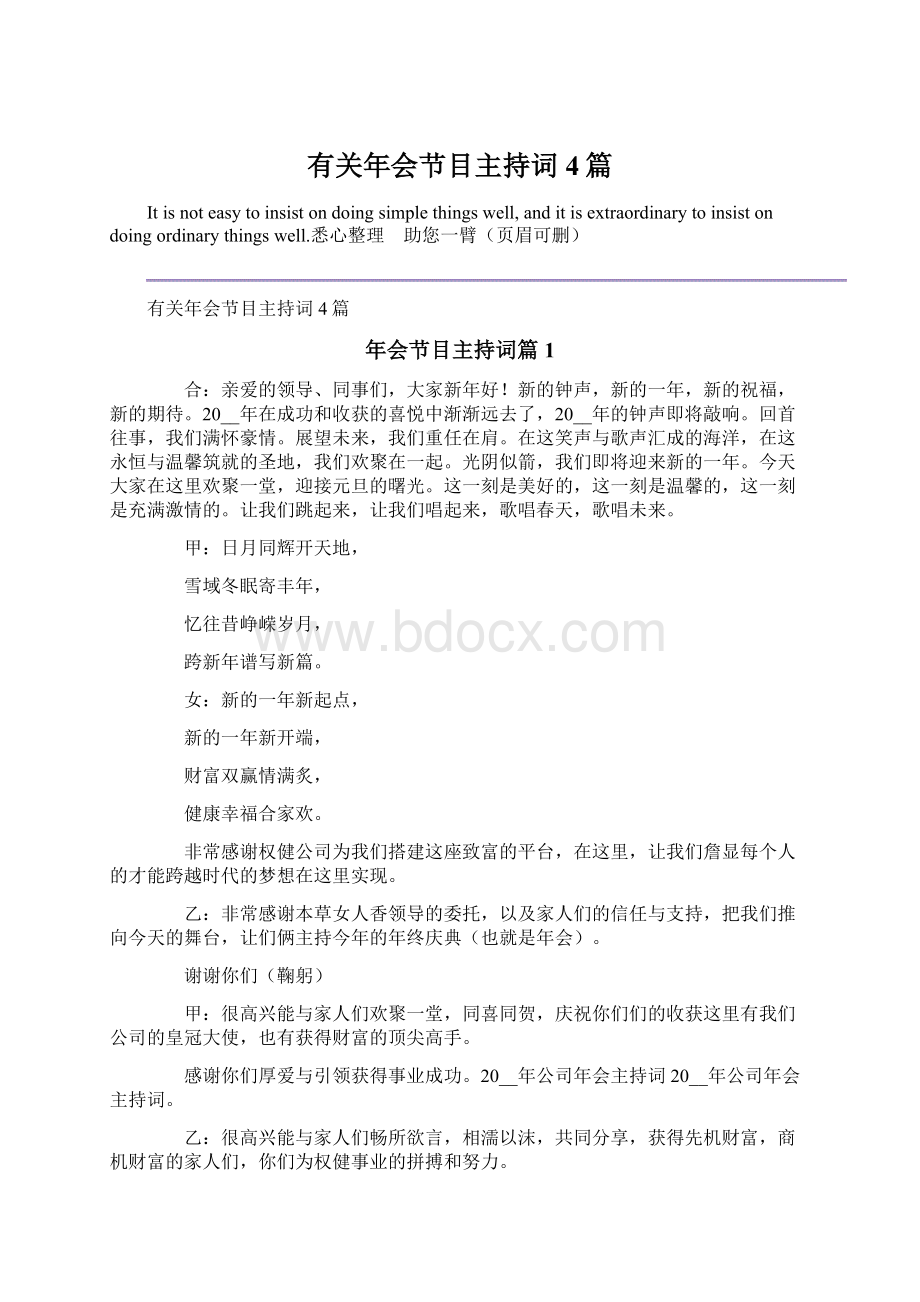 有关年会节目主持词4篇文档格式.docx