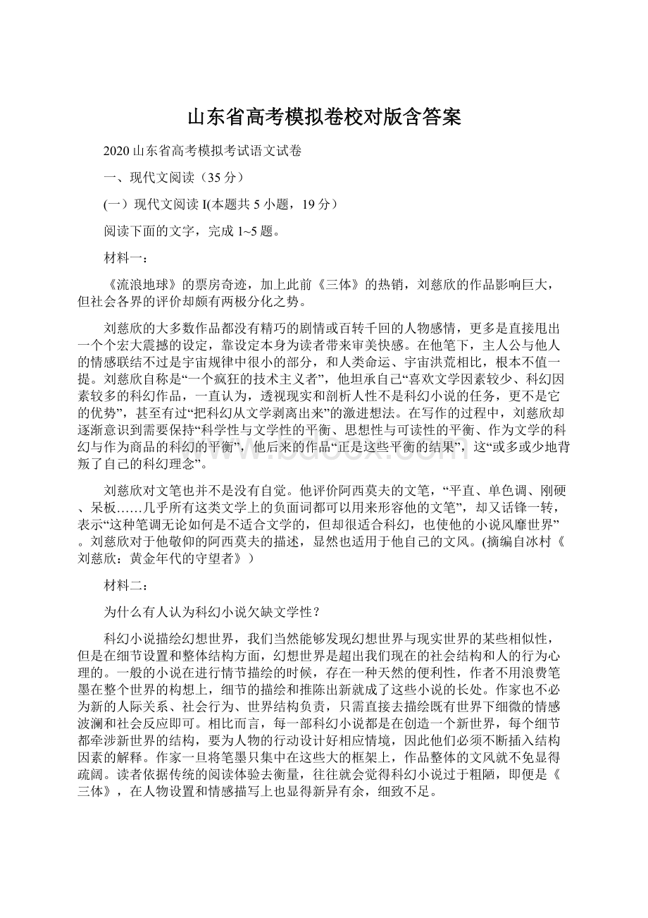 山东省高考模拟卷校对版含答案Word文件下载.docx