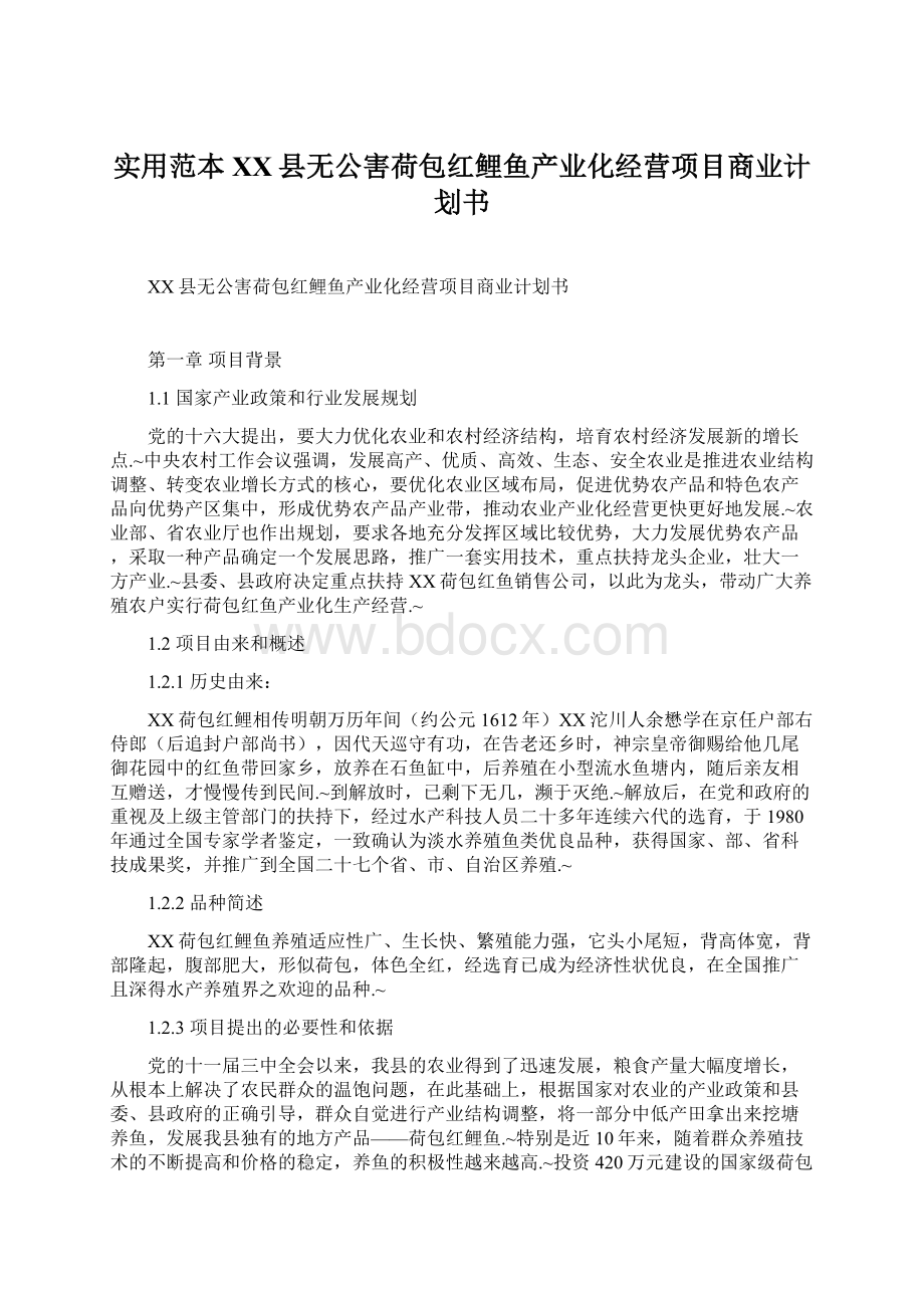 实用范本XX县无公害荷包红鲤鱼产业化经营项目商业计划书Word下载.docx_第1页