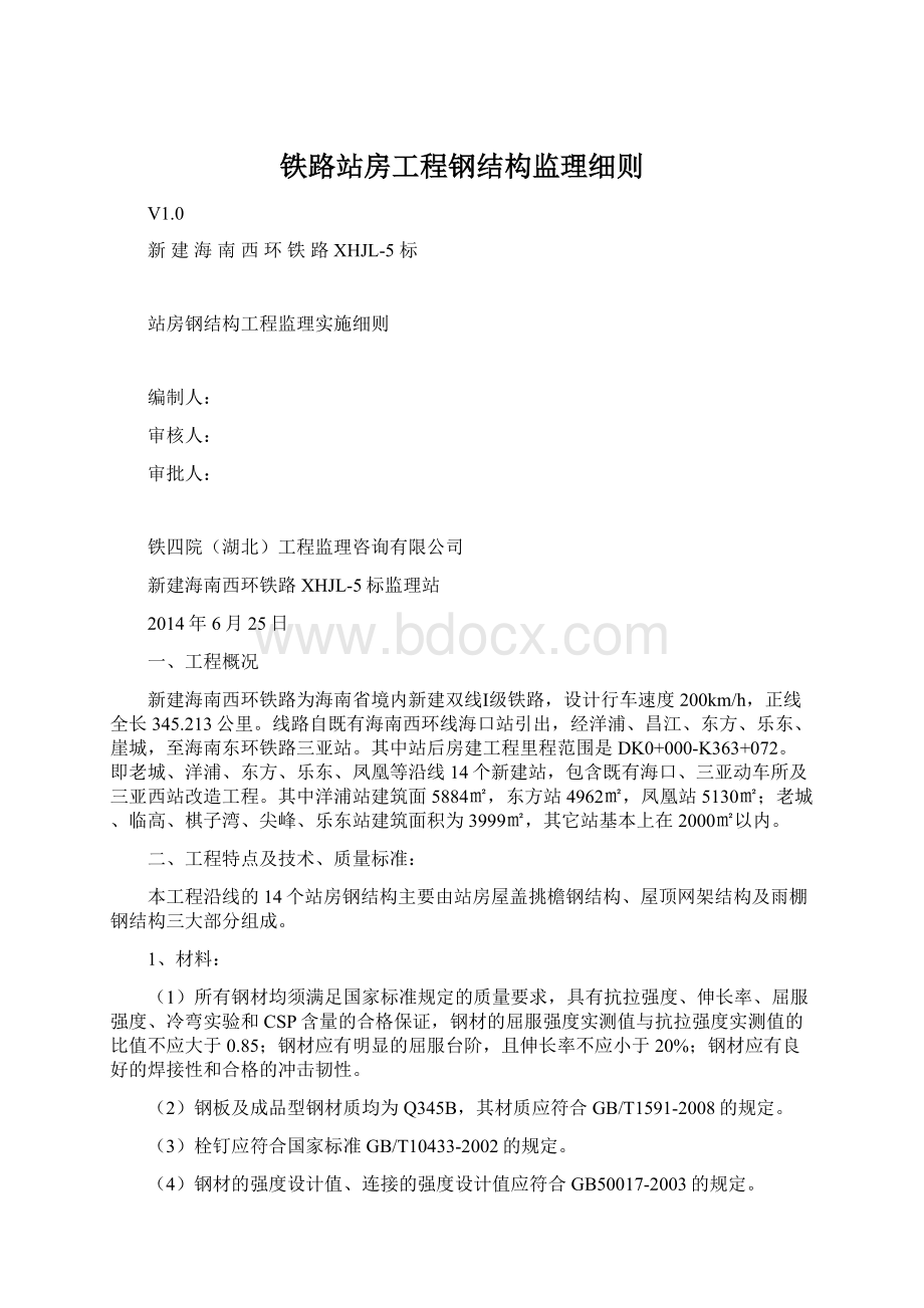 铁路站房工程钢结构监理细则.docx_第1页