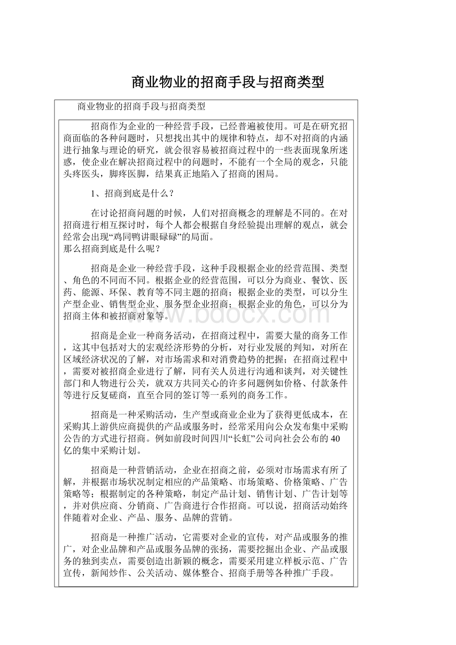 商业物业的招商手段与招商类型.docx_第1页