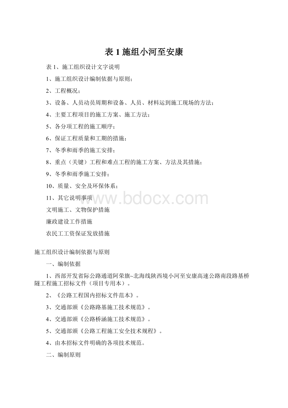 表1施组小河至安康Word格式.docx