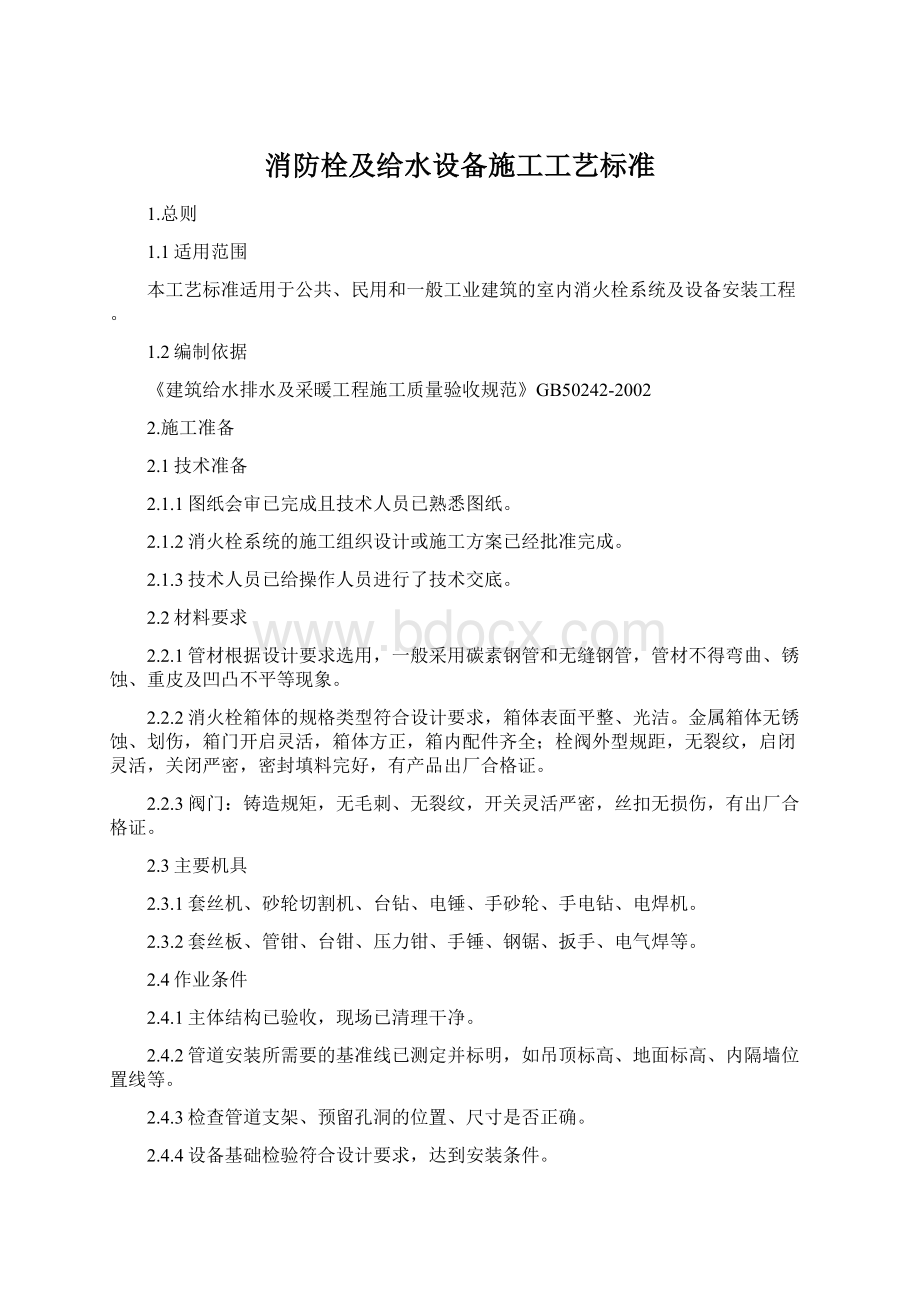 消防栓及给水设备施工工艺标准Word格式文档下载.docx_第1页