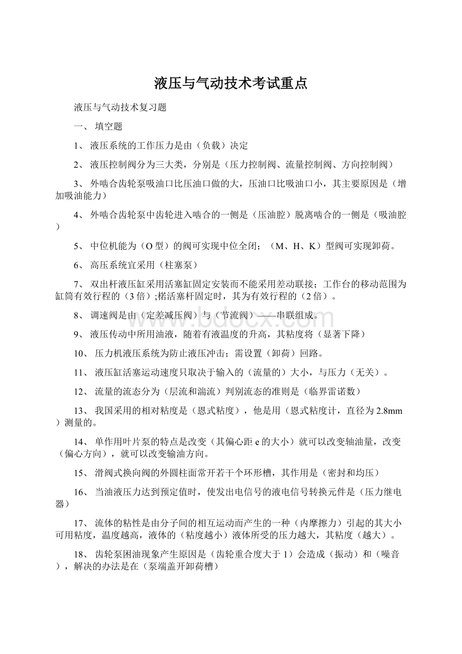 液压与气动技术考试重点Word格式文档下载.docx