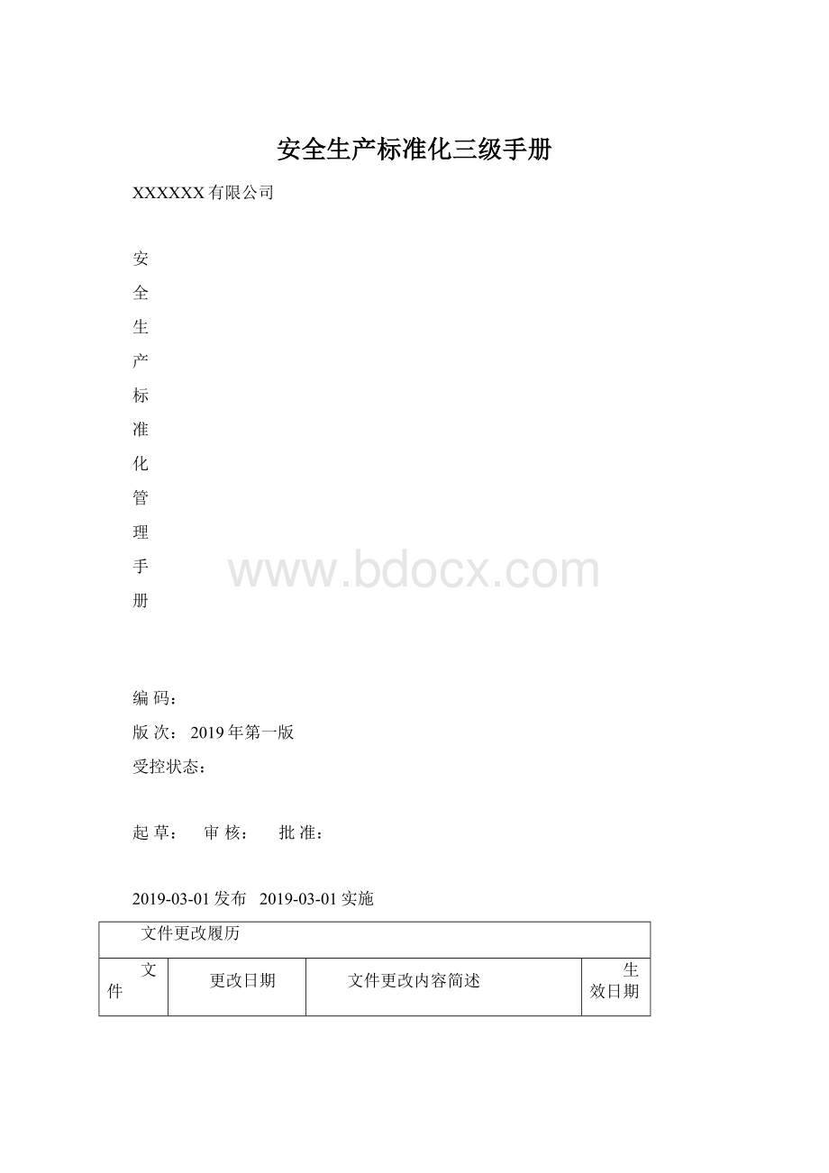 安全生产标准化三级手册Word下载.docx_第1页