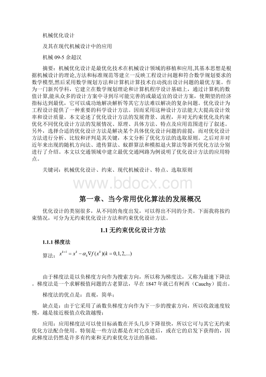 机械优化设计及其在现代机械设计中的应用教材.docx_第2页