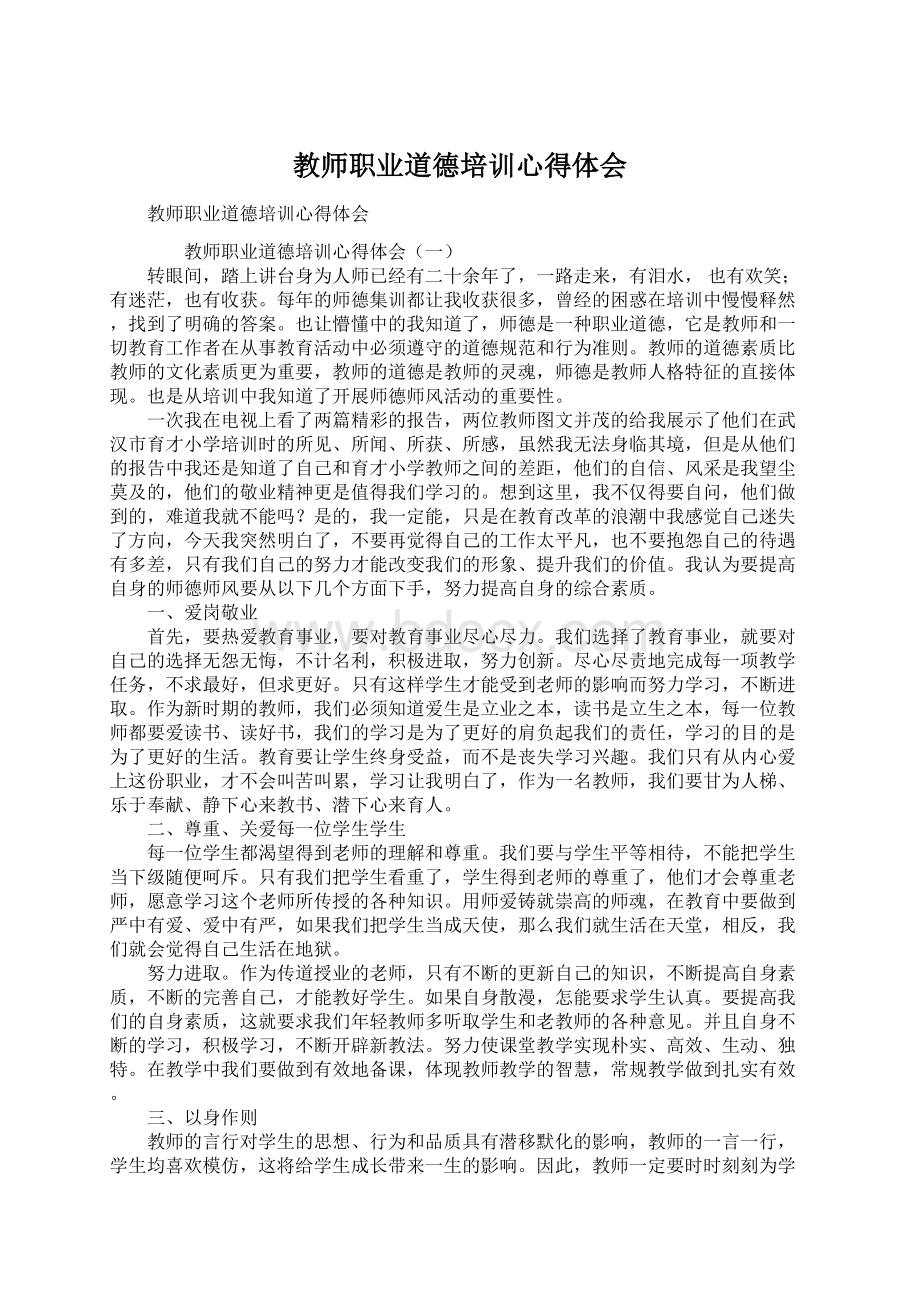 教师职业道德培训心得体会Word文档格式.docx_第1页