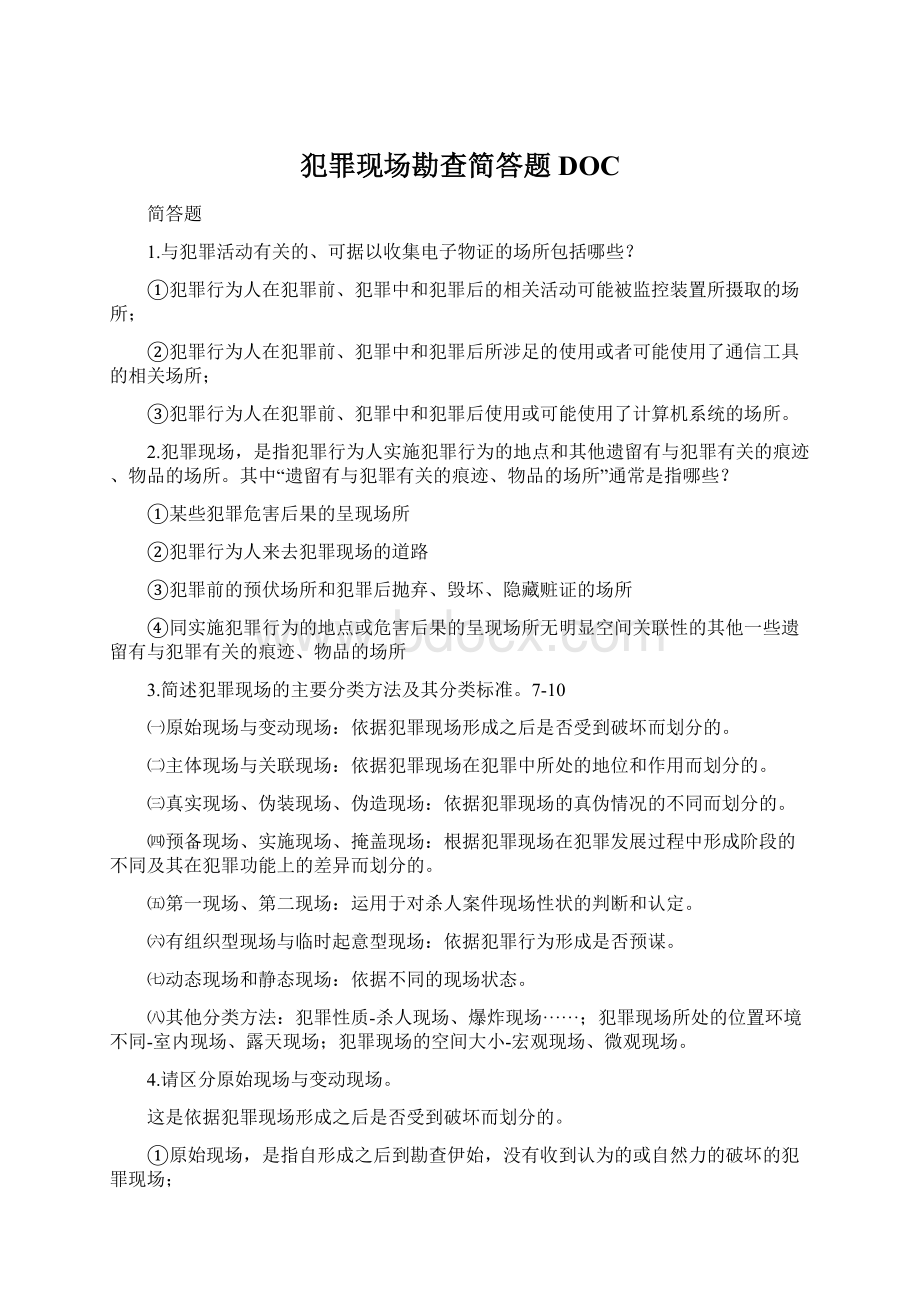 犯罪现场勘查简答题DOC.docx