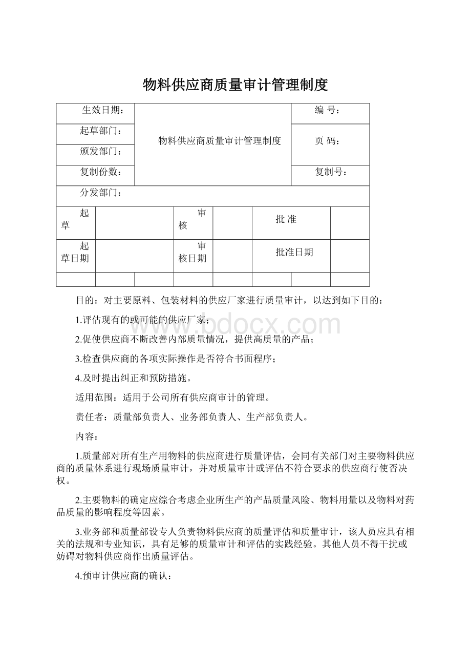 物料供应商质量审计管理制度.docx