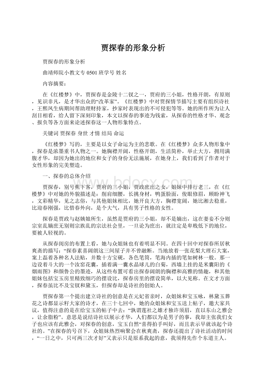 贾探春的形象分析Word文档格式.docx_第1页