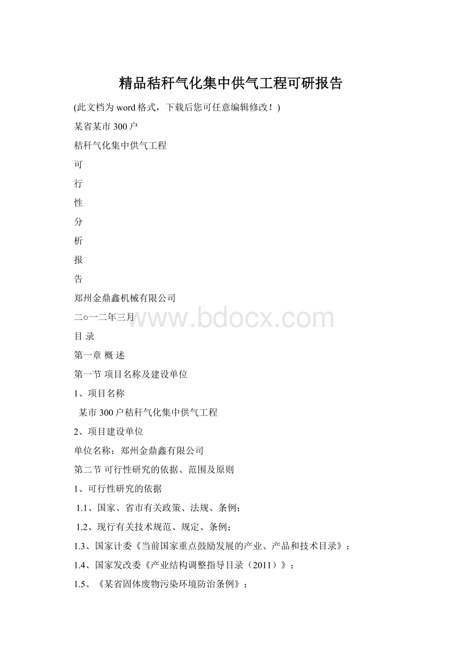 精品秸秆气化集中供气工程可研报告.docx_第1页