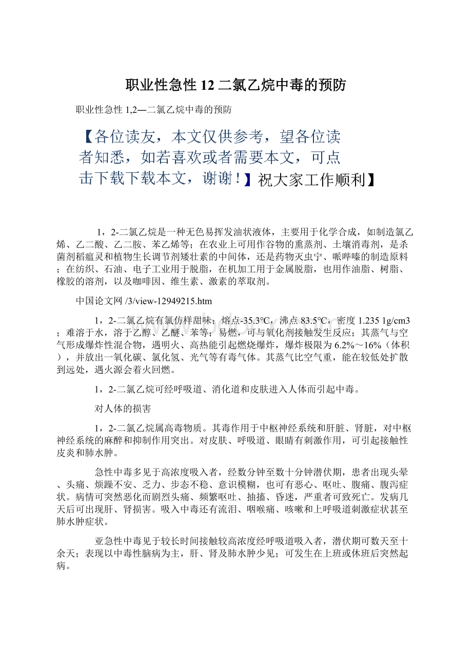 职业性急性12二氯乙烷中毒的预防Word文档下载推荐.docx