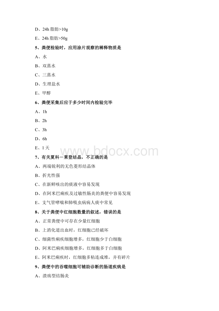 临床检验技师考试辅导临床检验基础 第十一章 粪便检验练习.docx_第2页