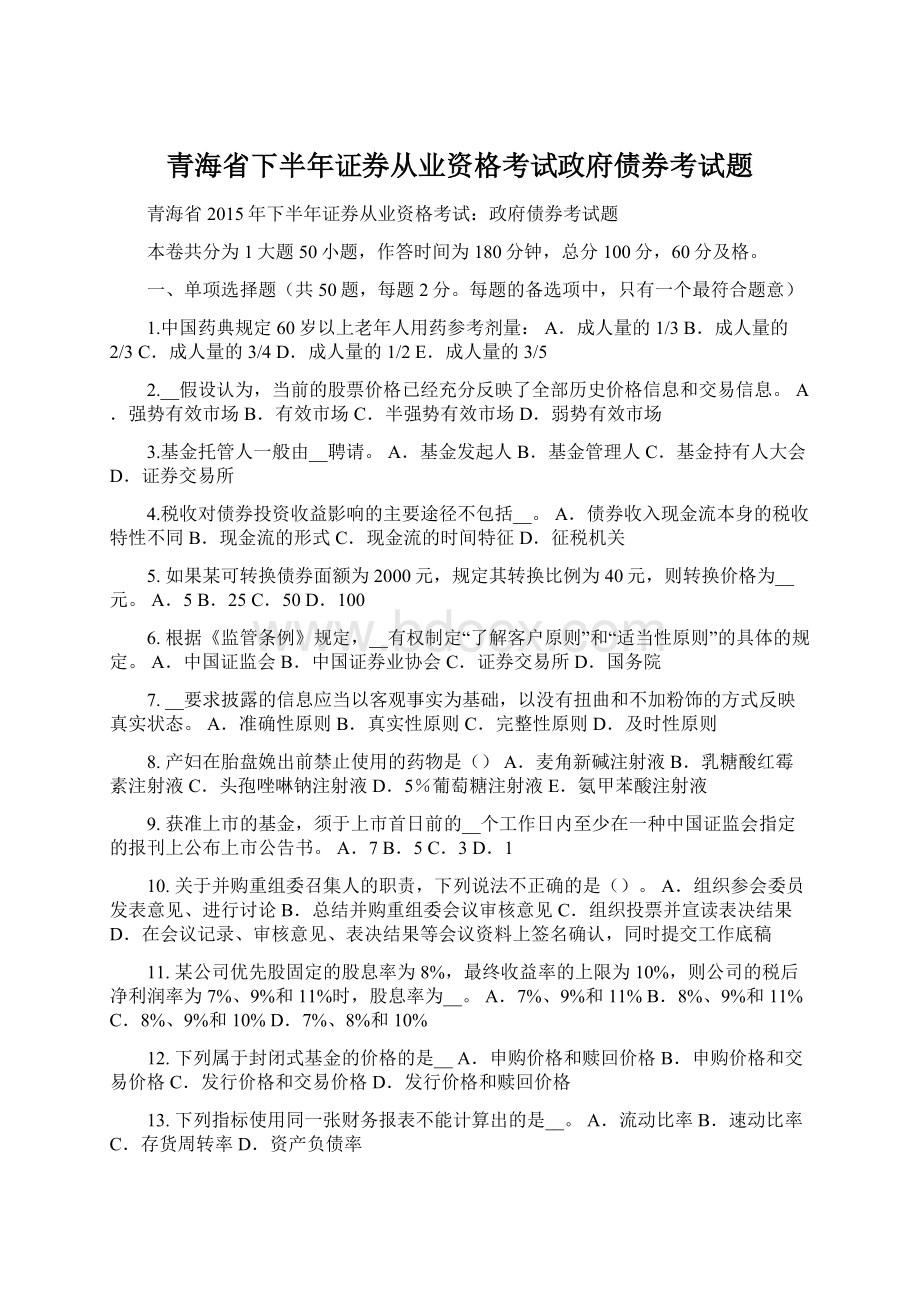 青海省下半年证券从业资格考试政府债券考试题.docx_第1页