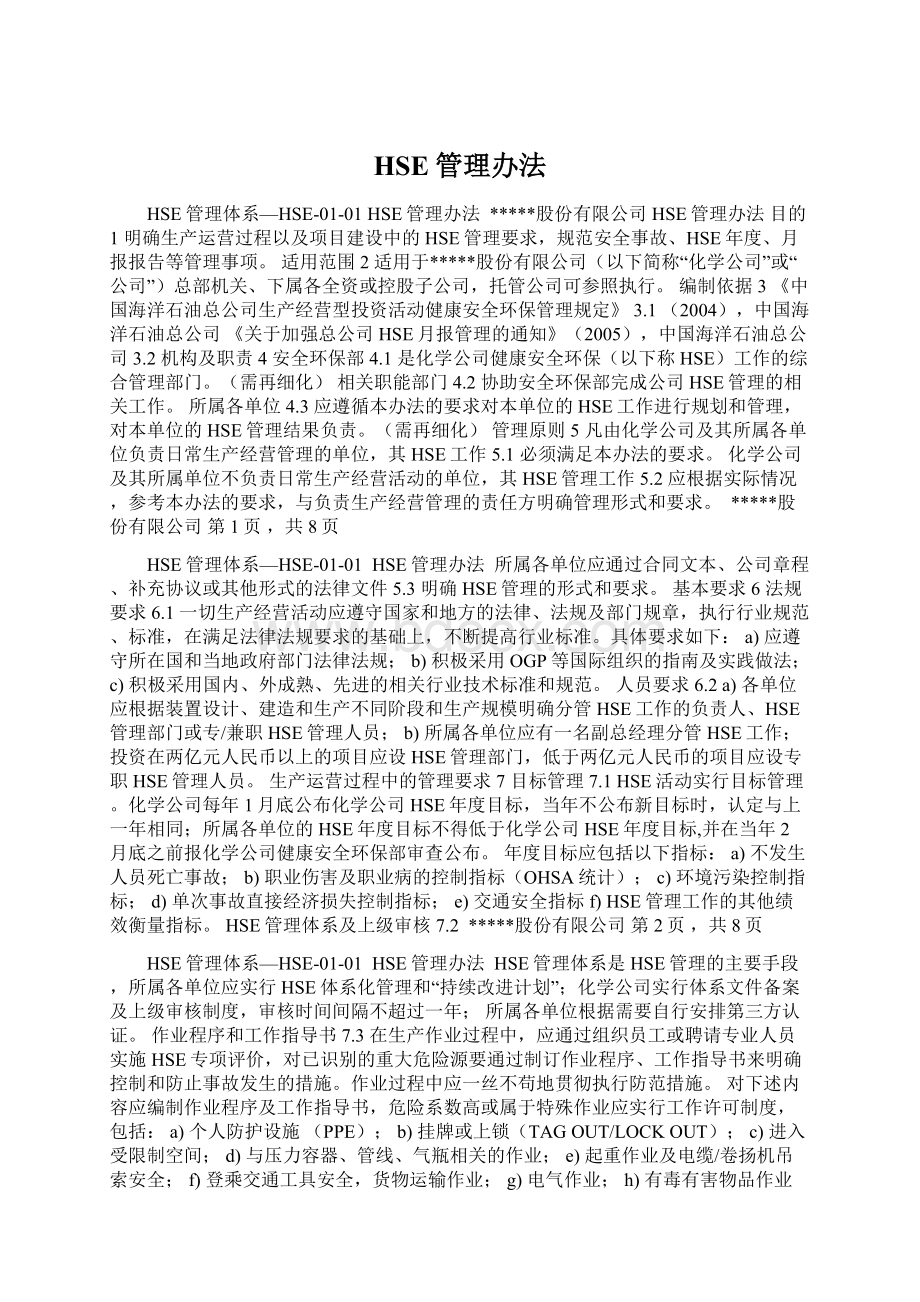 HSE管理办法.docx_第1页