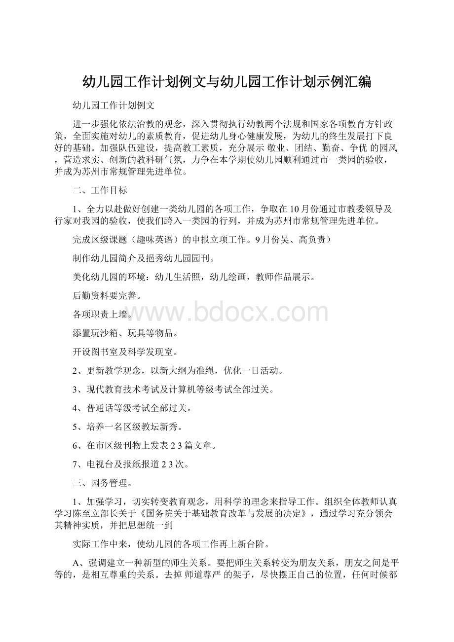 幼儿园工作计划例文与幼儿园工作计划示例汇编.docx