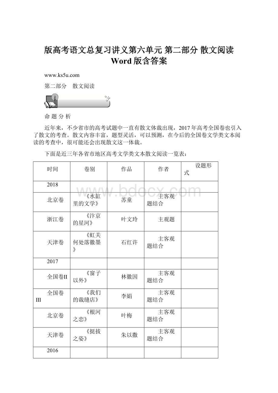 版高考语文总复习讲义第六单元 第二部分 散文阅读 Word版含答案.docx_第1页