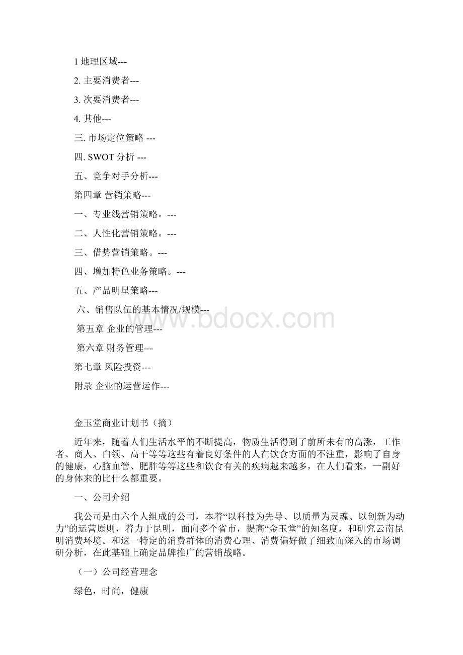 金玉堂商业计划书第五组.docx_第2页