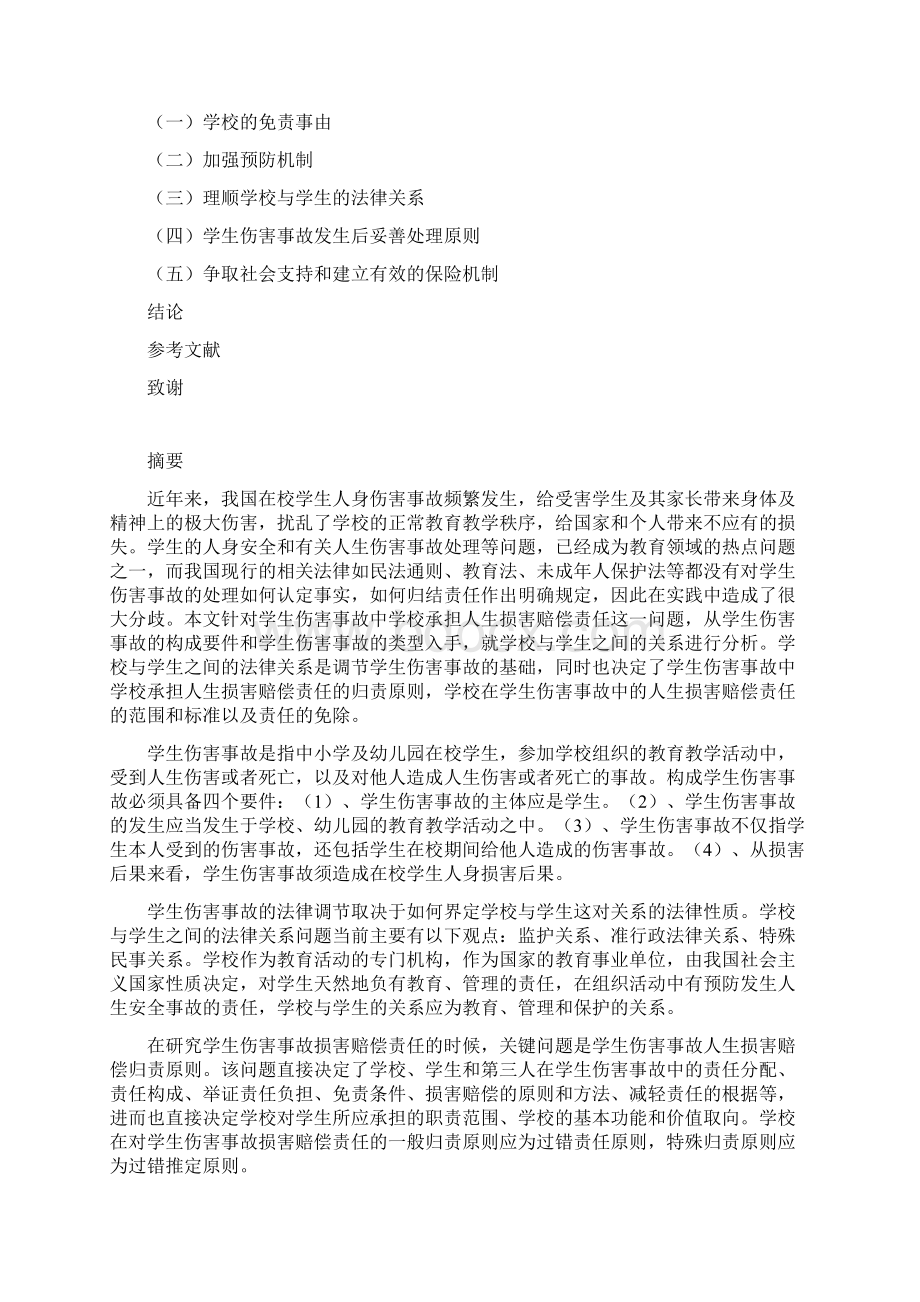 浅析学生伤害事故对中小学校管理的启示.docx_第2页