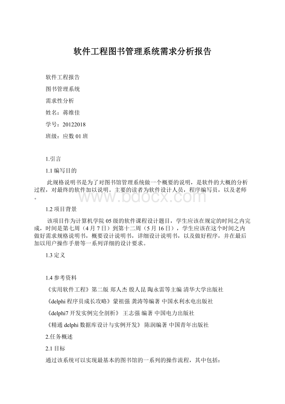 软件工程图书管理系统需求分析报告.docx_第1页