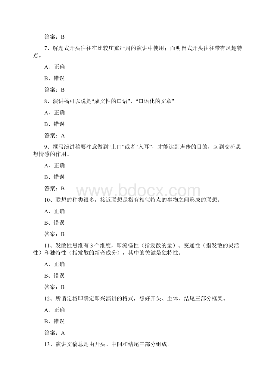 演讲与口才 形考任务二答案Word下载.docx_第2页