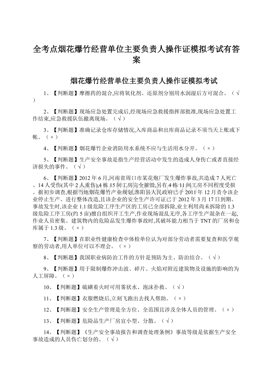 全考点烟花爆竹经营单位主要负责人操作证模拟考试有答案Word文档格式.docx_第1页