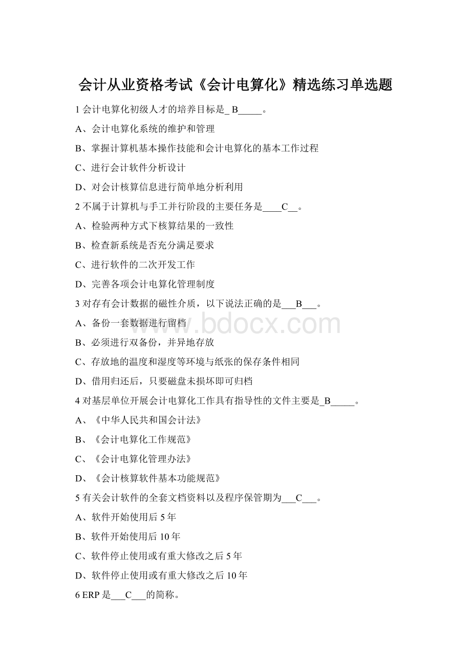会计从业资格考试《会计电算化》精选练习单选题.docx_第1页
