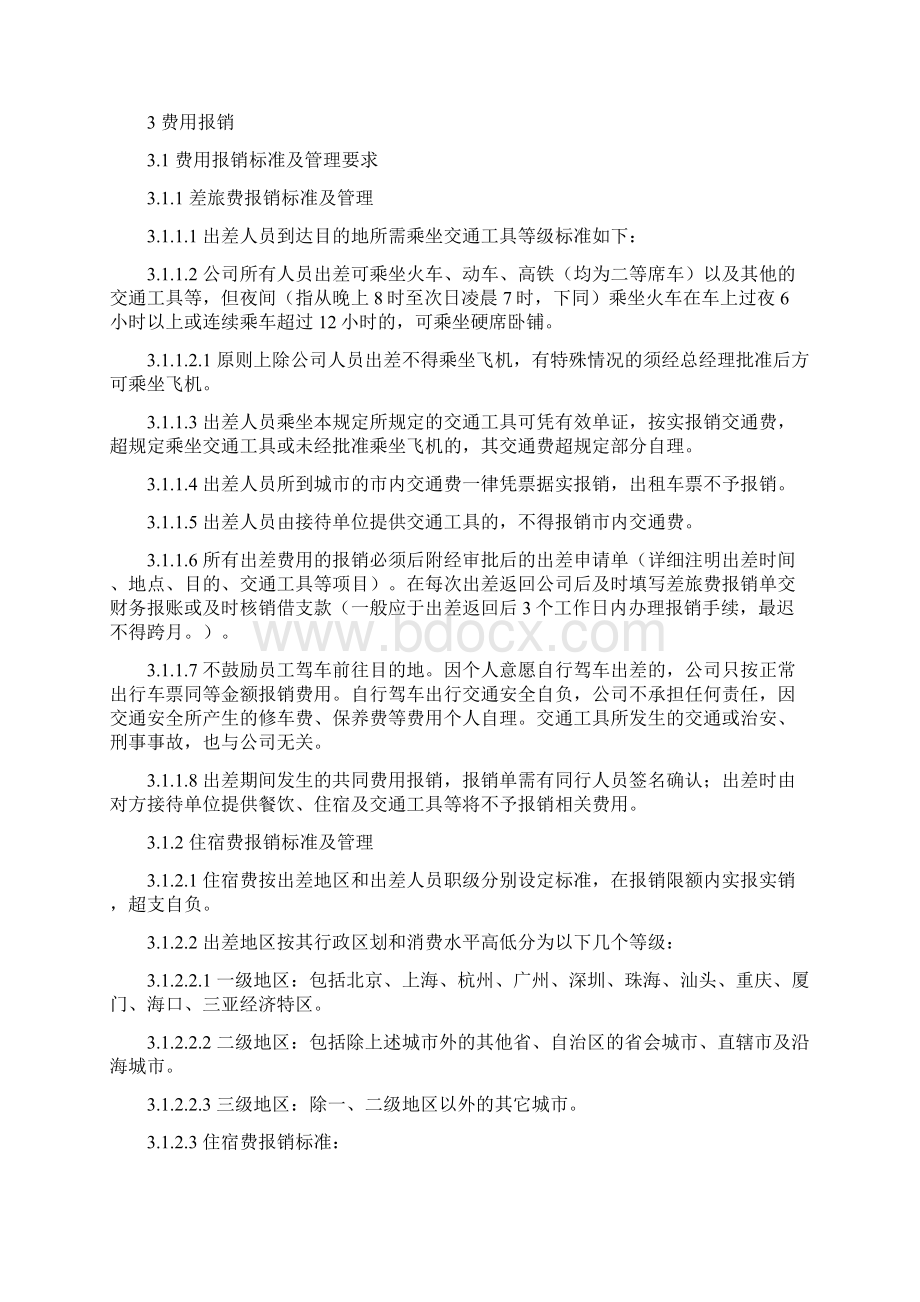 费用报销管理方案计划章程制度.docx_第2页