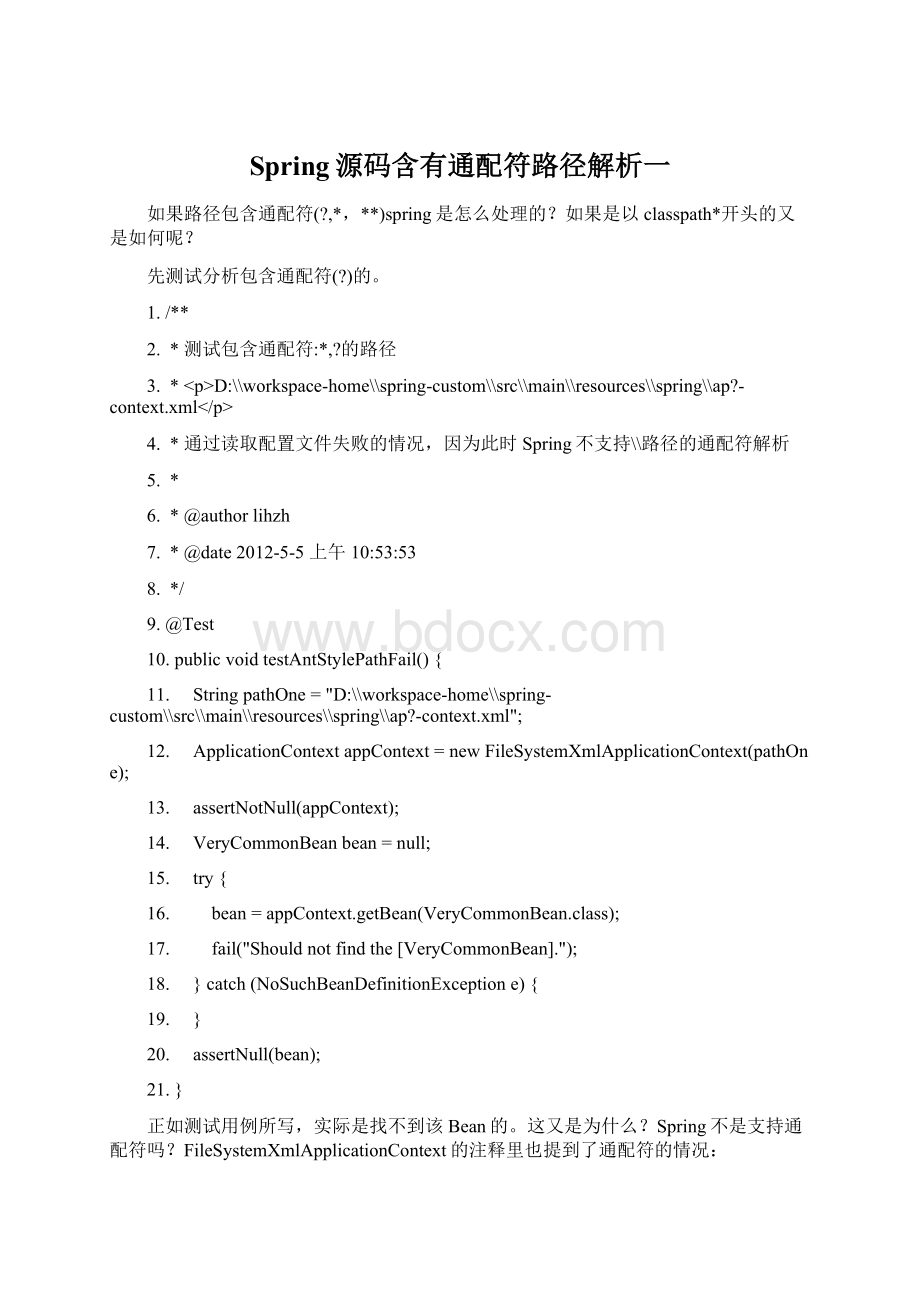 Spring源码含有通配符路径解析一.docx