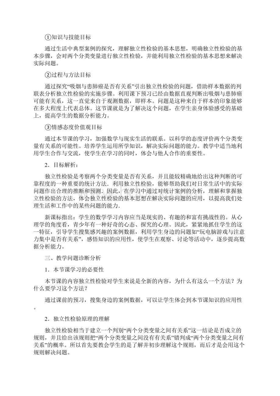 独立性检验的基本思想及其初步应用说课稿濮阳朱海红Word下载.docx_第2页