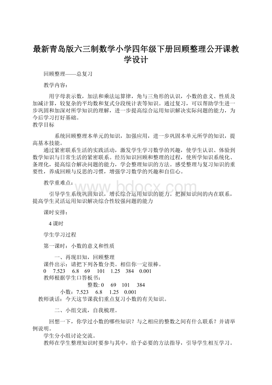 最新青岛版六三制数学小学四年级下册回顾整理公开课教学设计.docx_第1页